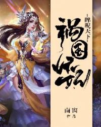 祸国妖妃睥睨天下封面