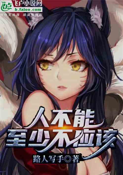 人不能，至少不应该封面