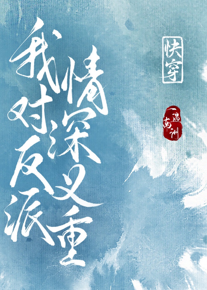 我对反派情深意重[快穿]封面