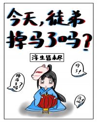 今天徒弟掉马了吗封面