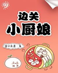 边关小厨娘封面