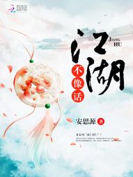 江湖不像话封面