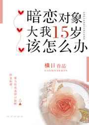 暗恋对象大我十五岁该怎么办封面