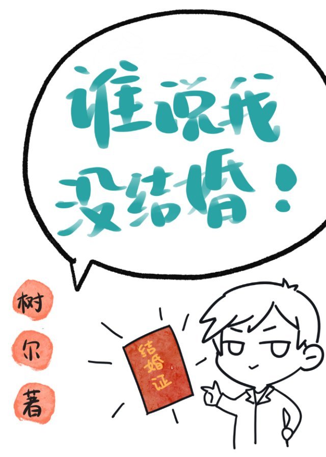 谁说我没结婚[娱乐圈]封面
