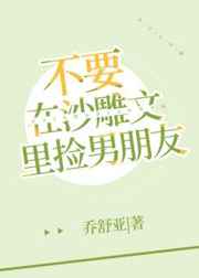 不要在沙雕文里捡男朋友封面