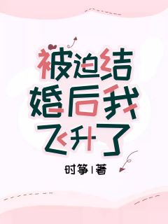 被迫结婚后我飞升了封面