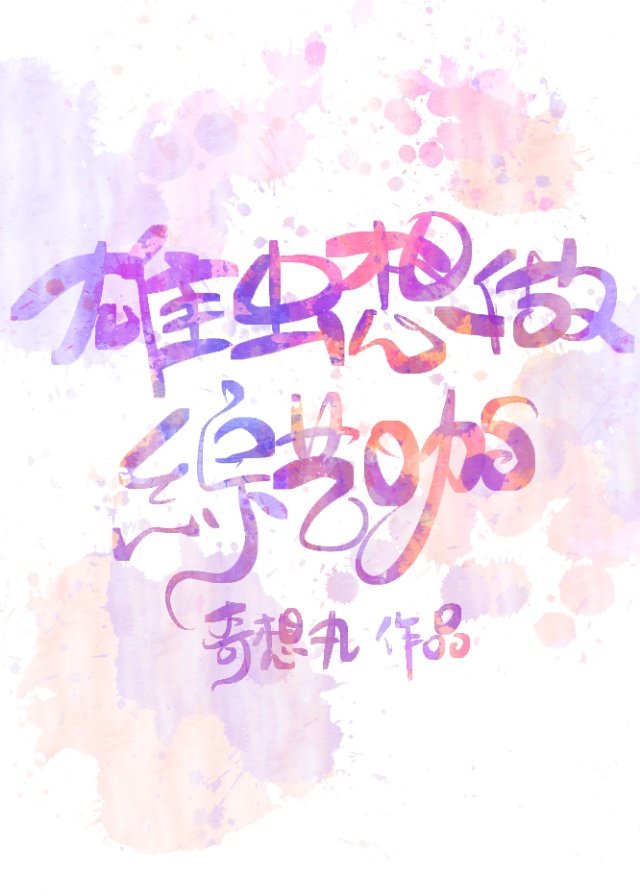 雄虫想做综艺咖封面