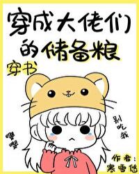 穿成大佬们的储备粮[穿书]封面