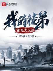 我的徒弟都是大反派封面