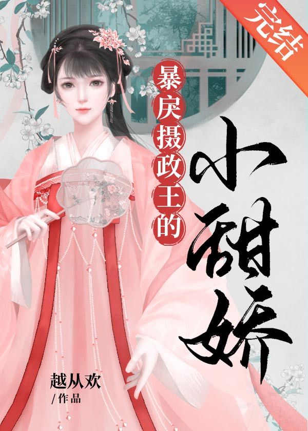 冷戾摄政王的小甜娇封面