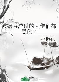 被绿茶渣过的大佬们都黑化了封面