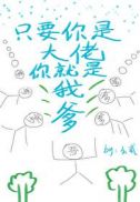 只要你是大佬你就是我爹封面