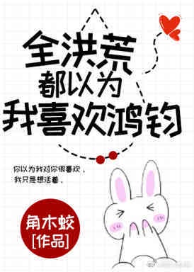 [洪荒]全洪荒都以为我喜欢鸿钧封面