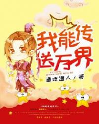 我能传送万界封面