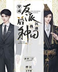 穿成反派后我沉迷种田[快穿]封面