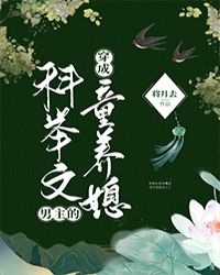 穿成科举文男主的童养媳封面