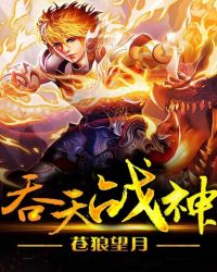 吞天战神封面