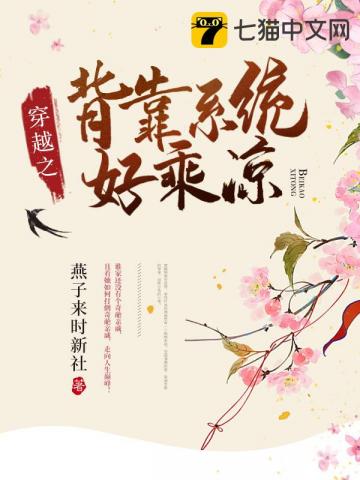 穿越之背靠系统好乘凉封面