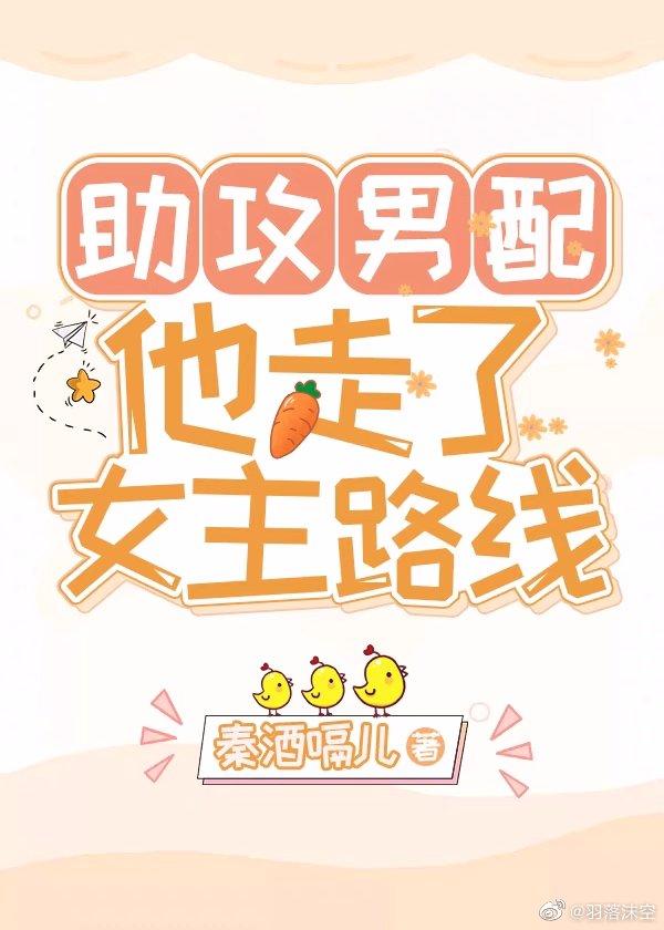助攻男配他走了女主路线[快穿]封面