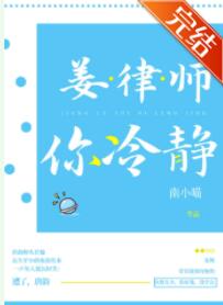 姜律师，你冷静封面