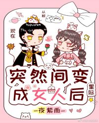 突然间变成了女人后[星际]封面