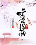炮灰修真指南封面
