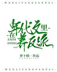 在年代文里养反派封面
