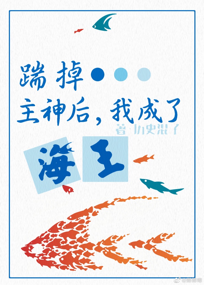 攻略神明后，前夫后悔了封面