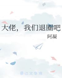 大佬，我们退圈吧封面
