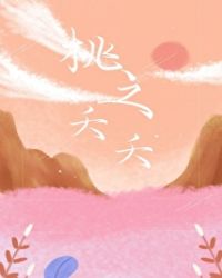 桃之夭夭封面