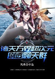 诸天万界超次元剧透聊天群封面