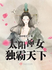 太阳神女独霸天下封面