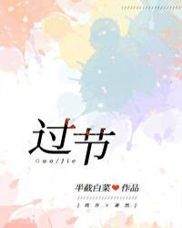 过节封面