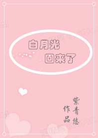 白月光回来了封面