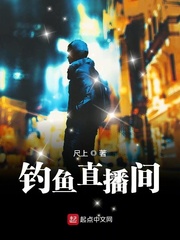 钓鱼直播间封面
