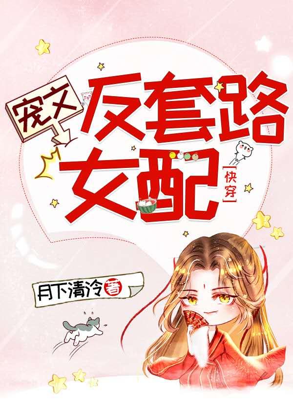 女配在线挖坑[快穿]封面