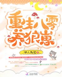 重生八零养狼崽封面