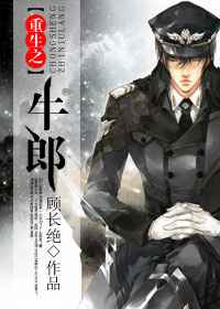 重生之牛郎封面