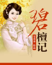 碧檀记封面