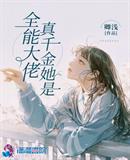 真千金她是全能大佬封面