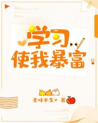 学习使我暴富封面