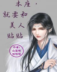 本座，就要和美人贴贴封面