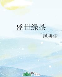 盛世绿茶封面