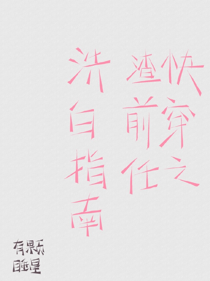 快穿之渣前任洗白指南封面