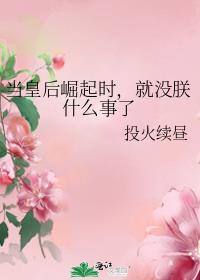 当太后崛起时，就没朕什么事了封面