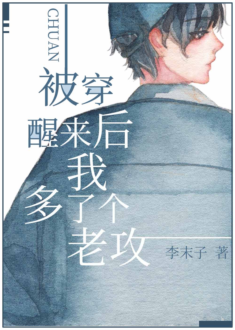被穿醒来后我多了个老攻封面