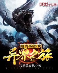 肝疼的游戏异界之旅封面