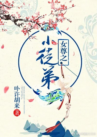 女尊之小徒弟封面