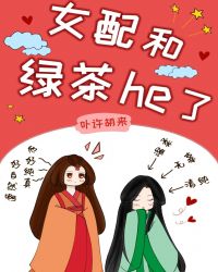 女配和绿茶he了[女尊]封面