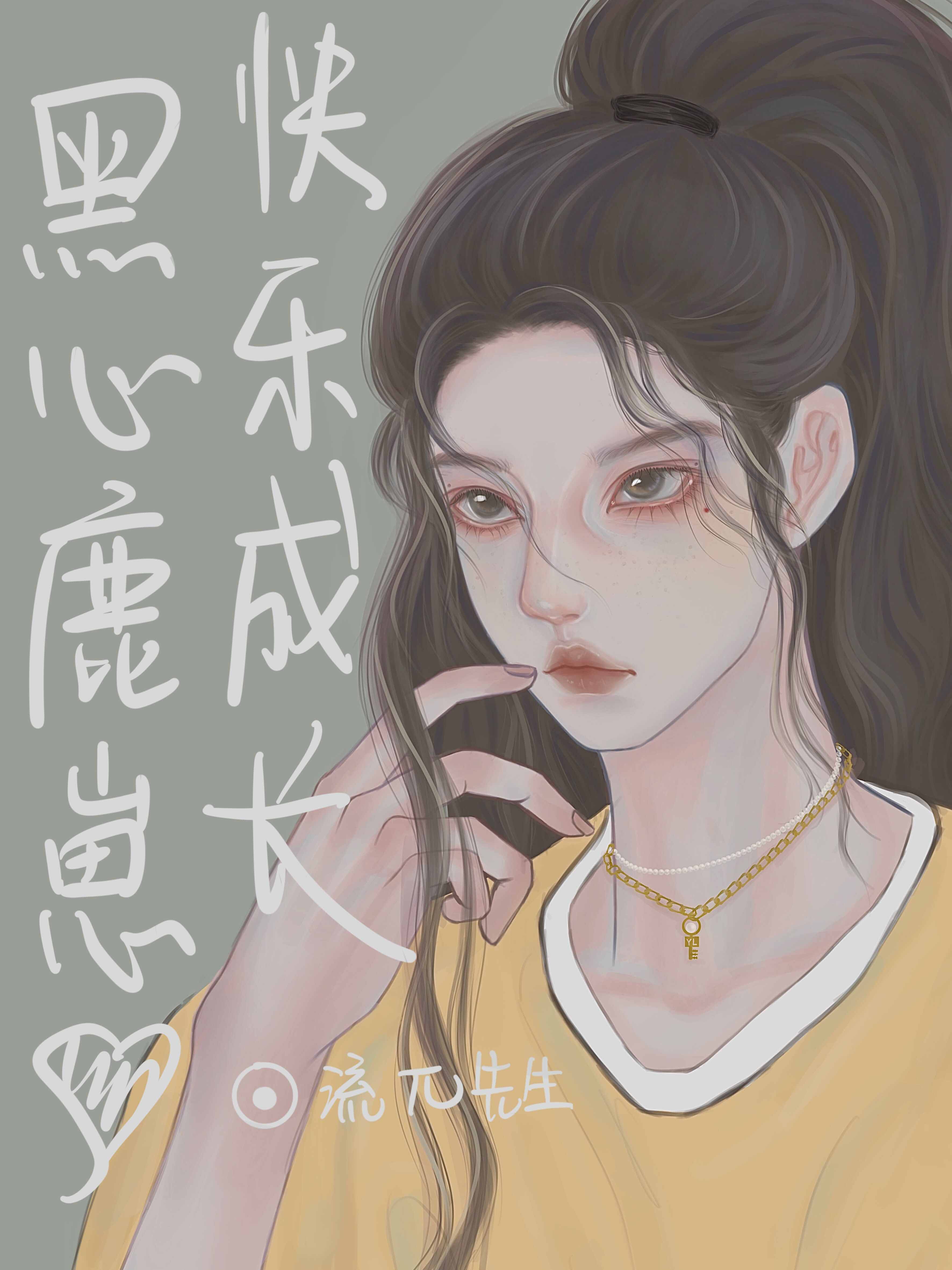 傻鹿鹿能有什么坏心眼呢[古穿今]封面